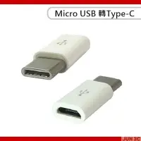 在飛比找Yahoo!奇摩拍賣優惠-Micro USB 轉 Type-C 轉接頭 轉接器 轉換頭