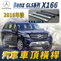 在飛比找蝦皮購物優惠-免運促銷 2016年後 GLS X166 汽車 車頂 橫桿 