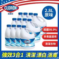 在飛比找森森購物網優惠-美國CLOROX 高樂氏-漂白水原味(2.8LX12罐)