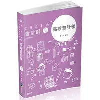 在飛比找蝦皮商城優惠-高等會計學（會計師考試適用）【金石堂】