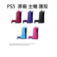 【部分現貨】Sony PS5 原廠 光碟版 數位版 主機護蓋 主機護殼 午夜黑 星塵紅 星幻粉 星光藍 銀河紫 深灰迷彩(1750元)