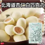 日本 北海道杏仁白巧克力 250G【26863】