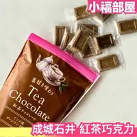 在飛比找樂天市場購物網優惠-日本 成城石井 紅茶巧克力 魚漿夫婦推薦 茶巧克力 印度紅茶
