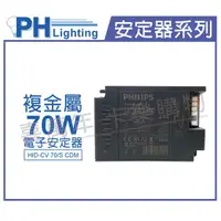 在飛比找樂天市場購物網優惠-PHILIPS飛利浦 HID-CV 70/S CDM 70W