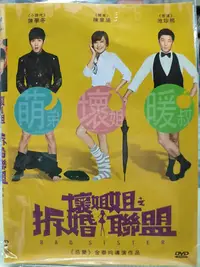 在飛比找Yahoo!奇摩拍賣優惠-【LEYE 影音書坊～＊】壞姐姐之拆婚聯盟 DVD 電746