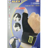 在飛比找蝦皮購物優惠-現貨..ALEX丹力(護具第一品牌)專業調整型 三支架 護指