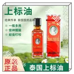 【京御堂】 泰國進口上標油SIANGPURE 蚊蟲叮咬 暈車暈船 頭暈目眩 肚子脹氣 跌打扭傷 清爽通鼻 提神醒腦