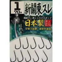 在飛比找蝦皮購物優惠-新關東スレ 黑鉤 白鉤 新關東 魚鉤 福壽魚 福壽鉤 清水福