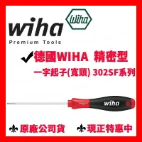 在飛比找樂天市場購物網優惠-✓全新 德國Wiha 302SF 一字起子(寬頭) 通用型精