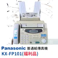 在飛比找蝦皮購物優惠-【6小時出貨】Panasonic KX-FP101 普通紙傳