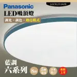 【PANASONIC 國際牌】LED吸頂燈-六系列-藍調-LGC61213A09(日本製造、原廠保固、調光調色、增亮模式)