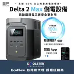 DELTA 2 MAX 儲電設備【ECOFLOW】DELTA II MAX EFD350 備用電池 儲電 行動電源 電池