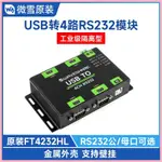 ♞工業級隔離型USB轉4路RS232轉換器 原裝FT4232HL多系統兼容支持MAC、LINUX、ANDROID、WIN