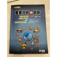 在飛比找蝦皮購物優惠-產業分析與創新 二手教科書