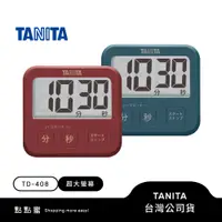 在飛比找蝦皮商城優惠-日本TANITA 莫藍迪復古大分貝電子計時器 TD-408-