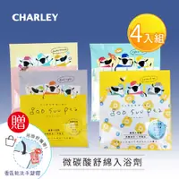 在飛比找誠品線上優惠-【CHARLEY】微碳酸舒綿入浴劑50gx4包組(牛奶白茶香