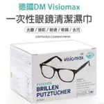 現貨附發票 DM拭鏡布 德國 DM VISIOMAX 一次性 拋棄式眼鏡布 眼鏡/鏡頭/手機螢幕 (52入) 防霧 濕巾
