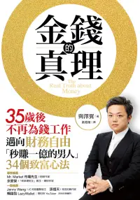 在飛比找博客來優惠-金錢的真理：35歲後不再為錢工作，邁向財務自由，「秒賺一億的