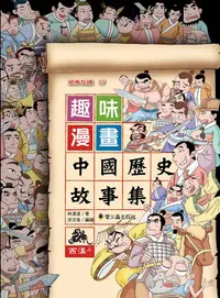 在飛比找誠品線上優惠-趣味漫畫中國歷史故事集: 西漢 上