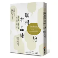 在飛比找momo購物網優惠-聊得有品味：掌握話題，當個有格調又魅力四射的聊天達人