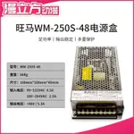 【遊戲機配件】WM-250S-48冰封俠射水機開關電源盒娃娃機48V5.3A爪子電源海盜戰