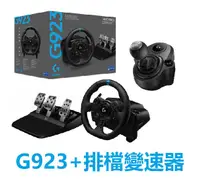 在飛比找有閑購物優惠-【就是要玩】羅技 Logitech G923 方向盤 排檔桿