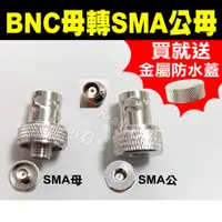 在飛比找蝦皮購物優惠-⚡瑞狄歐⚡ 轉接頭 BNC母轉SMA母 BNC母轉SMA公 