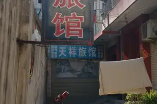 煙台萊州宏盛旅館