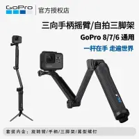 在飛比找Yahoo!奇摩拍賣優惠-眾誠優品 GoPro98765三項原廠三向3-way 手柄旋