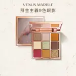 VENUS MARBLE9色眼影盤13.5G 大地色VM拜金浪漫主義創作夢想家