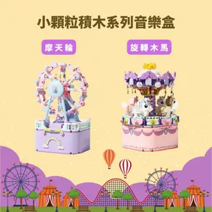 【Playful Toys 頑玩具】 積木音樂盒 旋轉木馬/摩天輪