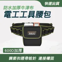 在飛比找momo購物網優惠-【大匠工具】水電包 工具包包 牛津布強耐磨 木作工具收納包 