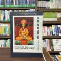 在飛比找蝦皮購物優惠-<全新>聆雅文化出版 宗教【果倉巴傳暨到道歌全集(醒濟拓甫、