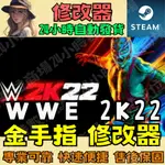 【PC STEAM 修改器】WWE 2K22  金手指 DRAGON BALL Z 24小時自動發貨