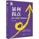 暴利拐點：股價上漲的77個經典加速信號（簡體書）/屠龍刀《中國宇航出版社》【三民網路書店】