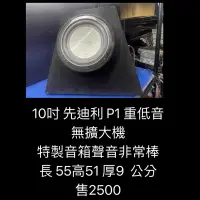 在飛比找蝦皮購物優惠-新竹湖口阿皓汽車音響：售 10吋 先迪利 P1 重低音無擴大