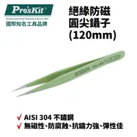 在飛比找樂天市場購物網優惠-【Pro'sKit 寶工】1PK-101T 絕緣防磁圓尖鑷子