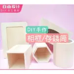 DIY相框存錢筒 馬賽克創作 仿真奶油膠創作 木質存錢筒 拼裝存錢罐 組裝存錢筒 手工相框 手作存錢筒 聖誕節DIY底胚