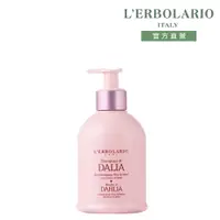 在飛比找PChome24h購物優惠-L’ERBOLARIO 蕾莉歐 大理花潔膚乳280ml