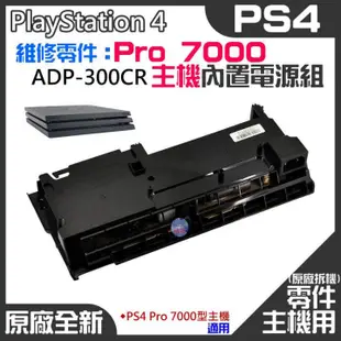 *現貨*PS4維修零件（原廠全新拆機PS4 Pro 7000型主機電源組 ADP-300CR）PS4 Pro電源板