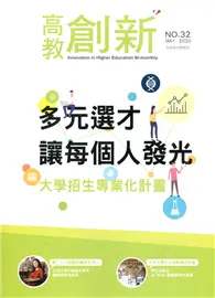 在飛比找TAAZE讀冊生活優惠-高教創新NO.32 多元選才讓每個人發光-大學招生專業化計畫