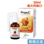 【禾坊藥局】維奇草本 雙蜂膠噴劑(30ML) PROPOL2