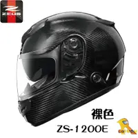 在飛比找蝦皮購物優惠-任我行騎士部品 ZEUS 瑞獅 ZS-1200E ZS120