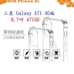 BC【四角透明硬殼】三星 GALAXY A71 4G 6.7吋 SM-A715F 四角加厚 抗摔 防摔保護殼 手機殼