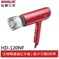 在飛比找蝦皮商城優惠-SANLUX 台灣三洋陶瓷遠紅外線負離職吹風機 HD-120