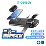 CHOETECH 三合一無線充電盤 適用 三星 蘋果 手機 手錶 耳機 15W 充電器 充電盤 無線 充電 CHT01