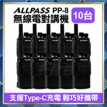 【10入】【附發票 可刷卡】(好禮多選一) ALL PASS PP-8 輕巧高功率 無線電對講機 PP8 ALLPASS