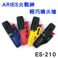 在飛比找蝦皮購物優惠-【中將3C】ARIES火戰神輕巧噴火槍 .ES-210