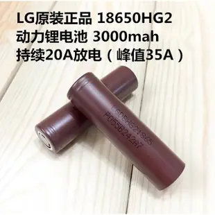 LG HG2 18650動力電池 3000mah 20A放電 電動車電動工具電池