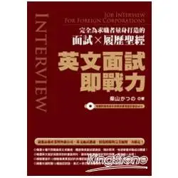 英文面試即戰力：完全為求職者量身打造的面試X履歷聖經(隨書附贈英美外師親錄實境面試會話MP3)